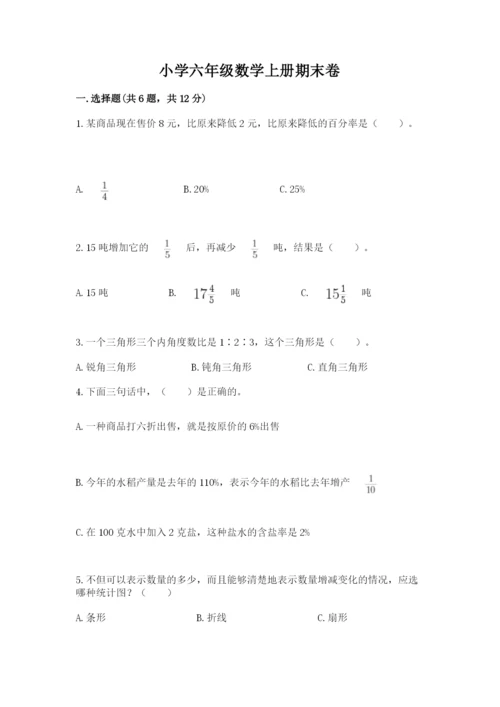 小学六年级数学上册期末卷（各地真题）.docx