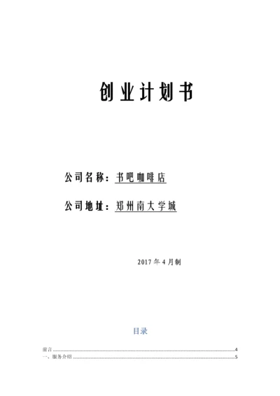 书吧咖啡店创业计划书.docx