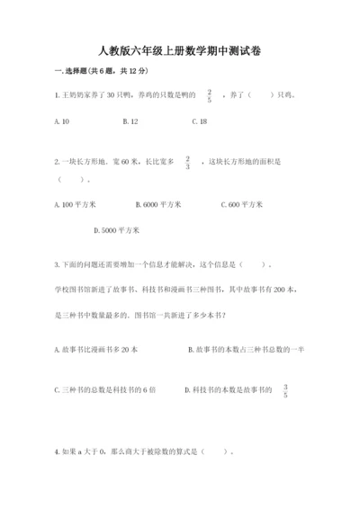人教版六年级上册数学期中测试卷精品（全国通用）.docx