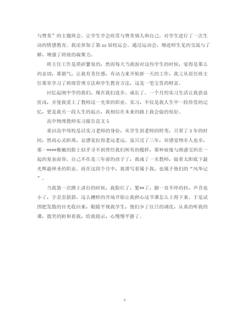 2023年高中物理教师实习报告范文.docx