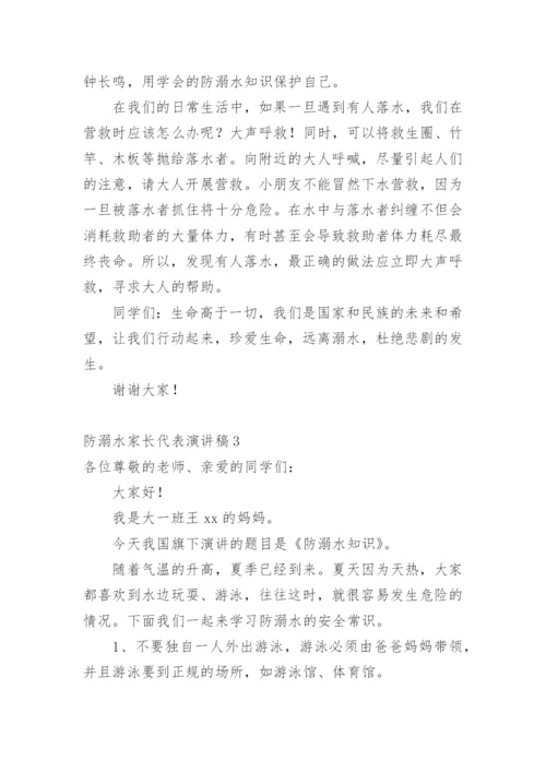 防溺水家长代表演讲稿.docx