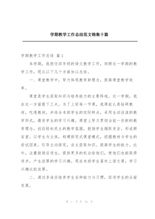 学期教学工作总结范文锦集十篇.docx