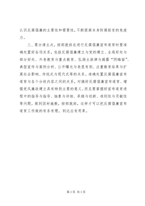 加强反腐倡廉宣教工作交流材料.docx