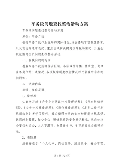 车务段问题查找整治活动方案 (2).docx