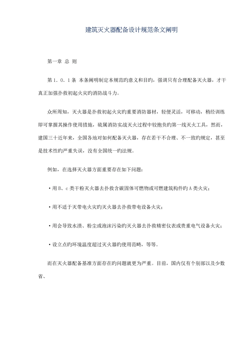 优质建筑灭火器配置设计基础规范条文总则.docx