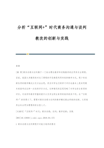 分析互联网+时代商务沟通与谈判教改的创新与实践.docx