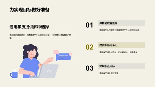 通用学历引领职业
