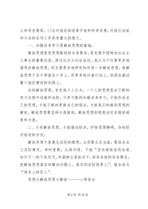 解放思想大讨论心得体会范文十篇.docx