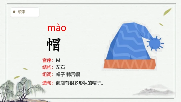 【2024秋季学材】语文二上 语文园地一 生字识记  课件