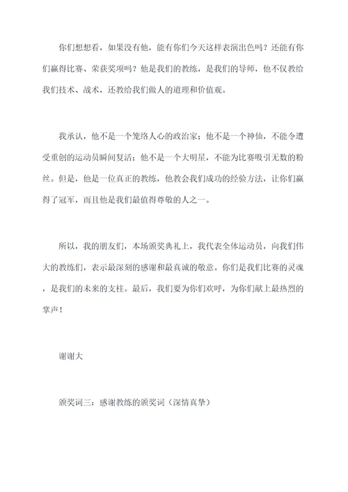 感谢教练的颁奖词