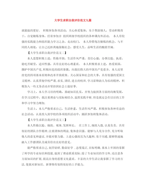 精编之大学生求职自我评价范文九篇.docx