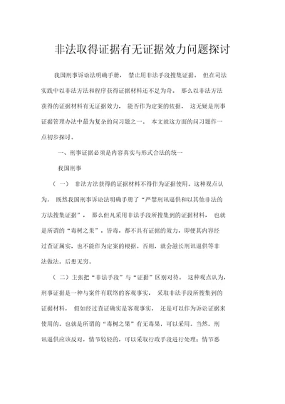 非法取得证据有无证据效力问题探讨