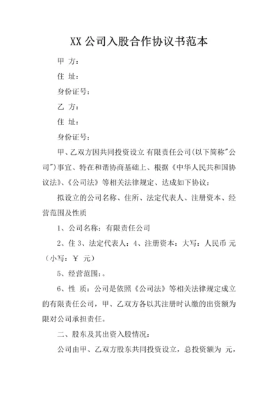 公司入股合作协议书范本.docx