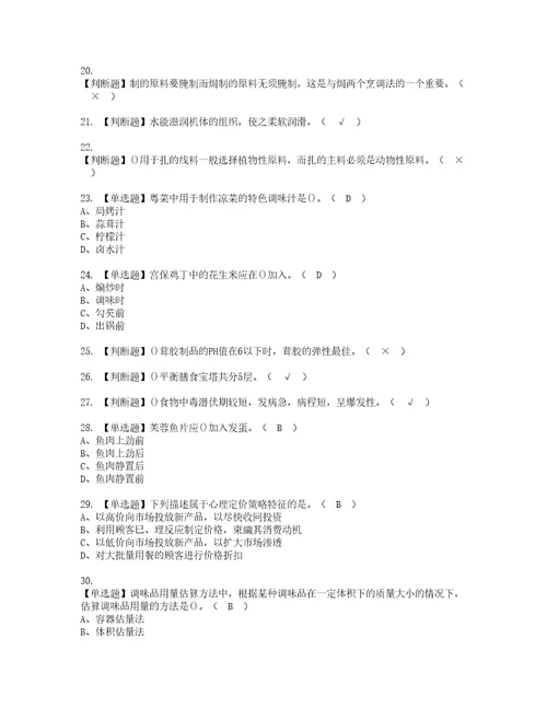 2022年中式烹调师技师实操考试题带答案48