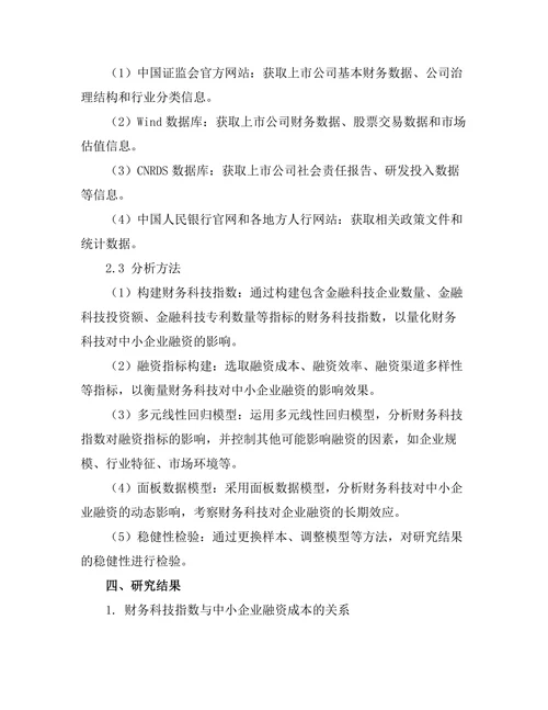 财务科技对中小企业融资的影响