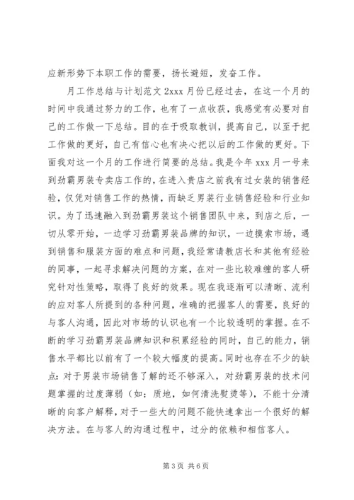 月工作总结与计划范文 (3).docx