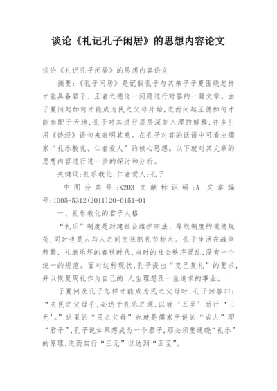 谈论《礼记孔子闲居》的思想内容论文.docx