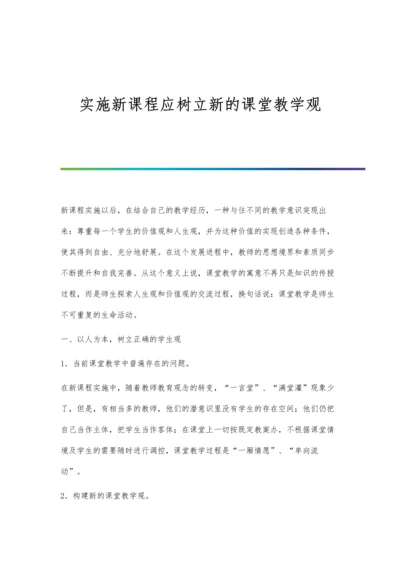 实施新课程应树立新的课堂教学观.docx