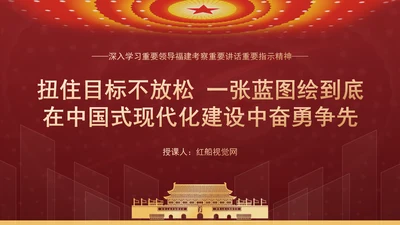 2024年福建考察学习扭住目标不放松一张蓝图绘到底党课PPT课件