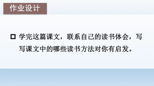 【同步课件】部编版语文五年级上册 24 古人谈读书 课件（2课时）