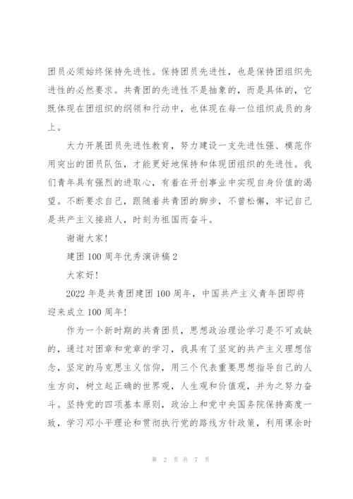 建团100周年优秀演讲稿5篇.docx
