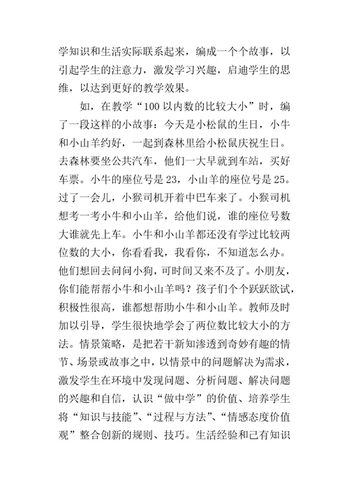 《浅谈新课改下的一年级数学教学》教学论文