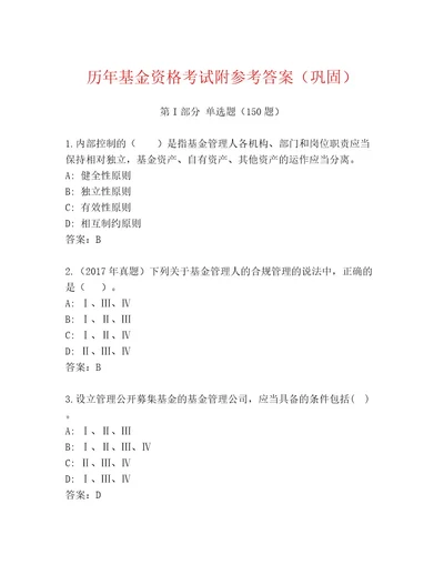 精品基金资格考试通关秘籍题库精选