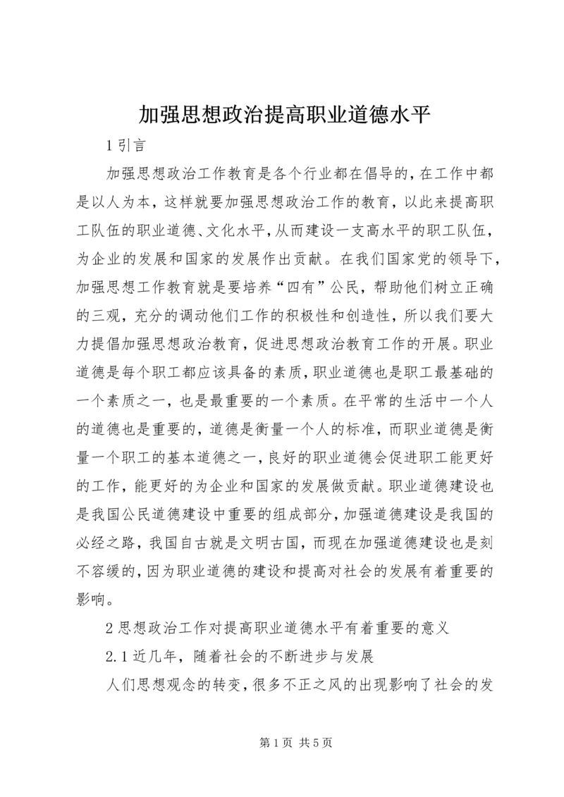 加强思想政治提高职业道德水平.docx