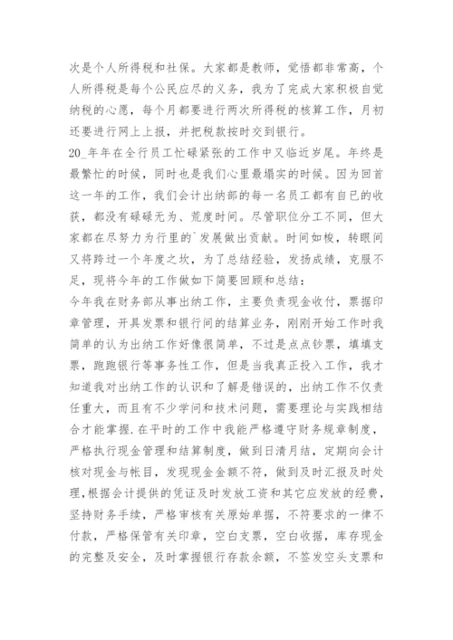 学校出纳工作总结个人总结.docx