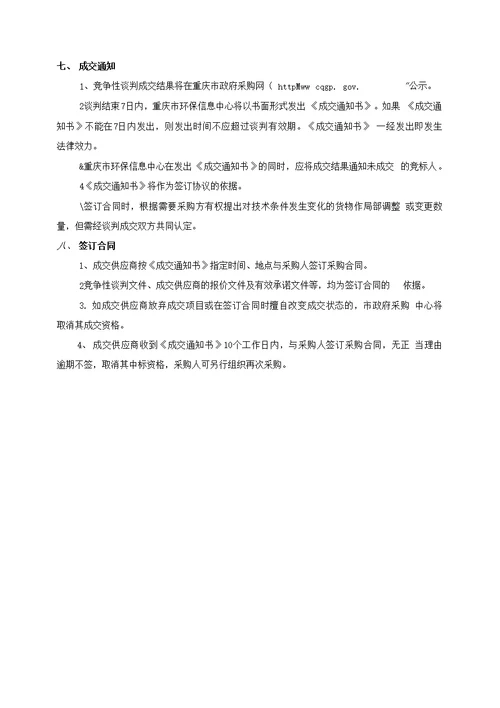 重庆市环境保护局应急信息系统建设10C0068竞争性谈判