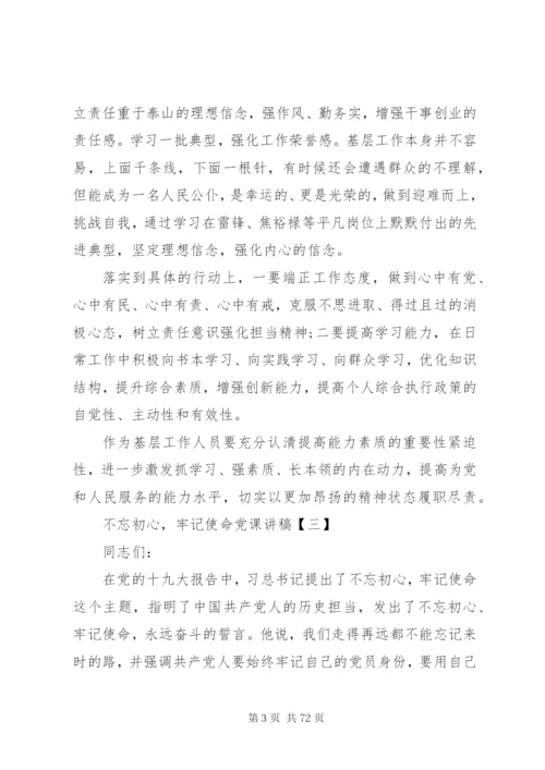 不忘初心牢记使命主题党课讲稿9篇.docx