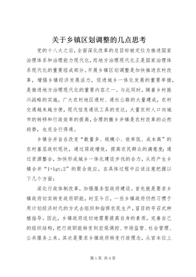 关于乡镇区划调整的几点思考.docx