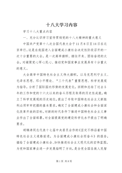 十八大学习内容 (4).docx