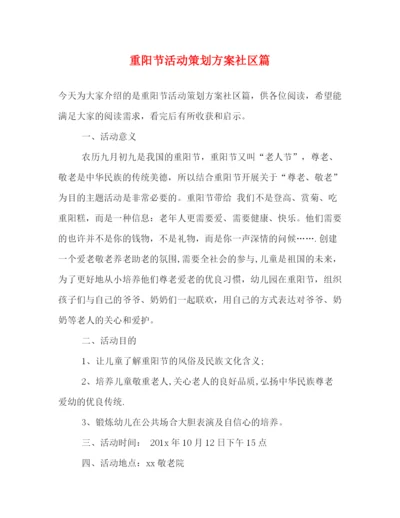 精编之重阳节活动策划方案社区篇.docx