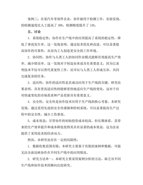 机器人协作技术在生产线中的应用研究
