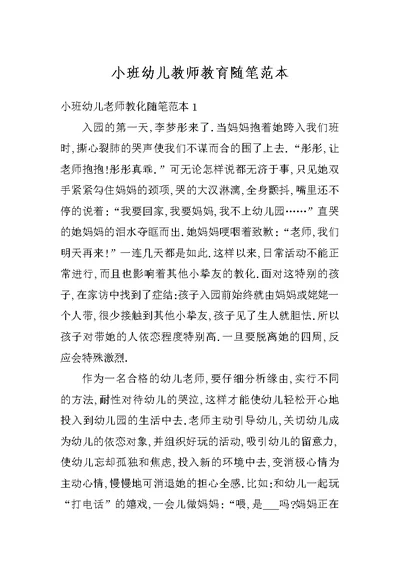 小班幼儿教师教育随笔范本