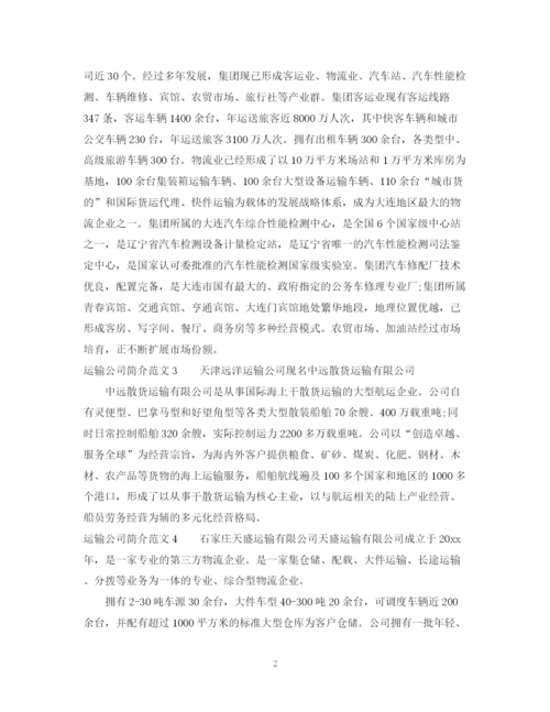 2023年运输公司简介范文.docx