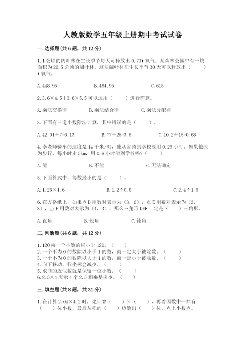 人教版数学五年级上册期中考试试卷带答案（预热题）.docx