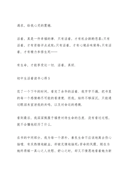 初中生活着读书心得5篇.docx