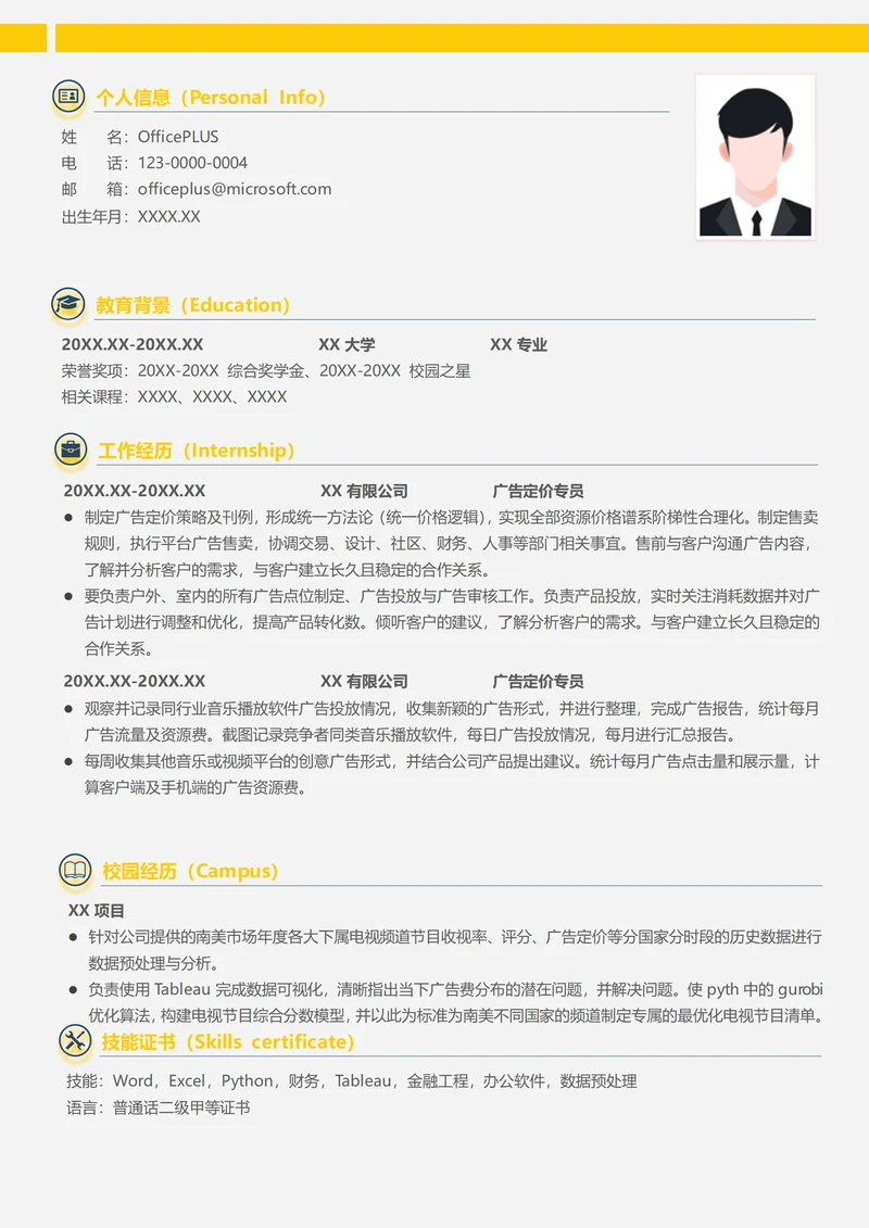 广告定价专员简历模板