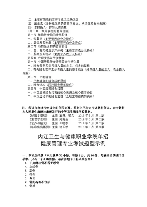 内江卫生与健康职业学院2020年单独招生考试健康管理专业技能考试大纲