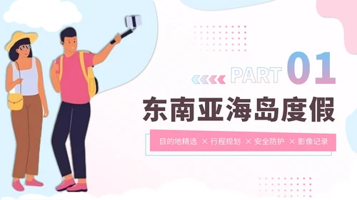 粉蓝色创意卡通风暑假旅游全攻略PPT模板
