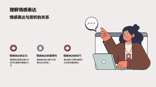 音乐赏析探索