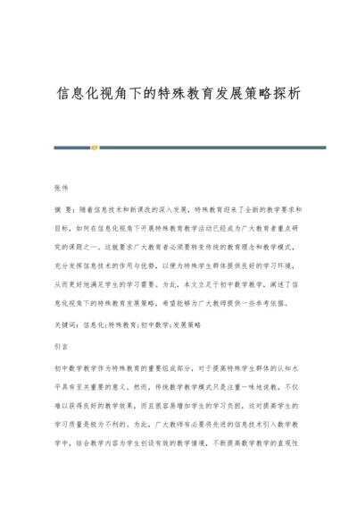 信息化视角下的特殊教育发展策略探析.docx