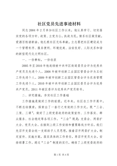 社区党员先进事迹材料.docx