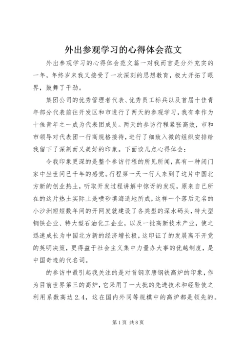 外出参观学习的心得体会范文 (2).docx