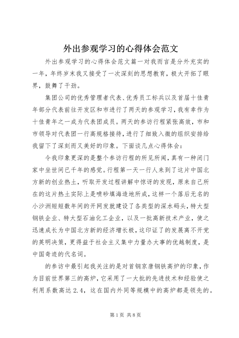 外出参观学习的心得体会范文 (2).docx