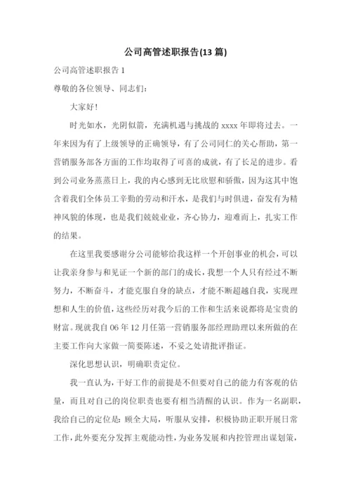 公司高管述职报告(13篇).docx