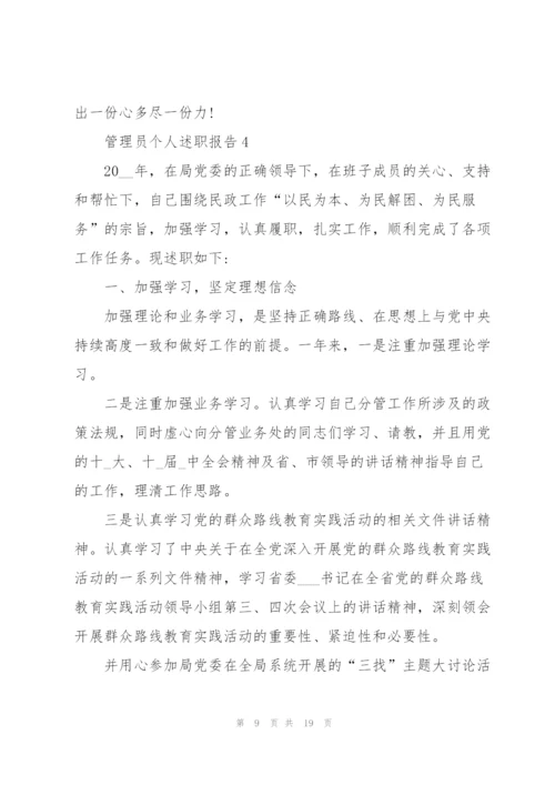 管理员个人述职报告范本多篇.docx