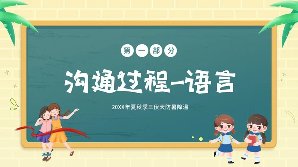 学会沟通掌握沟通技巧沟通主题班会PPT课件
